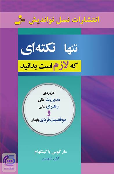 تنها نکته ای که لازم است بدانید