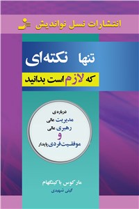 تنها نکته ای که لازم است بدانید