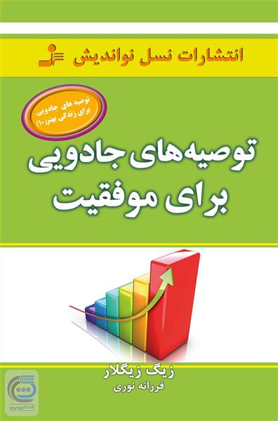 توصیه های جادویی برای موفقیت