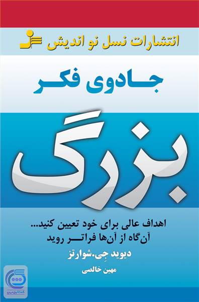 جادوی فکر بزرگ