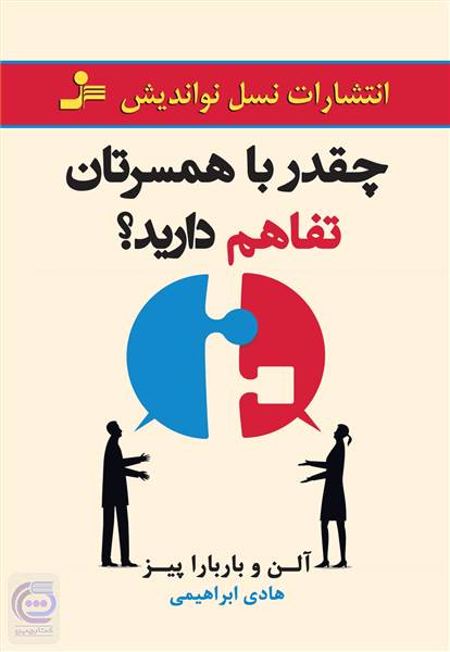 چقدر با همسرتان تفاهم دارید؟