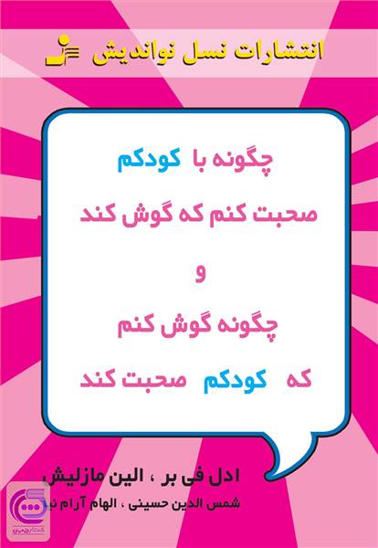 چگونه با کودکم صحبت کنم که گوش کند وچگونه گوش کنم که کودکم صحبت کند