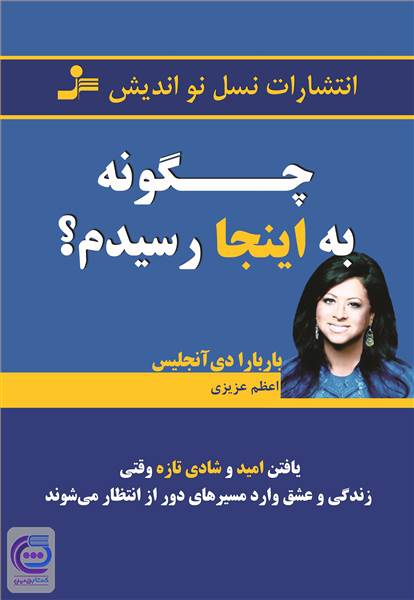 چگونه به اینجا رسیدم؟