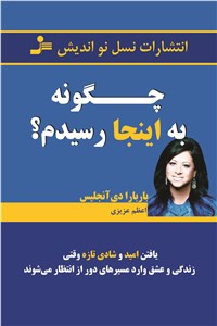 چگونه به اینجا رسیدم؟