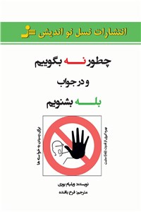 چطور نه بگوییم و در جواب بله بشنویم