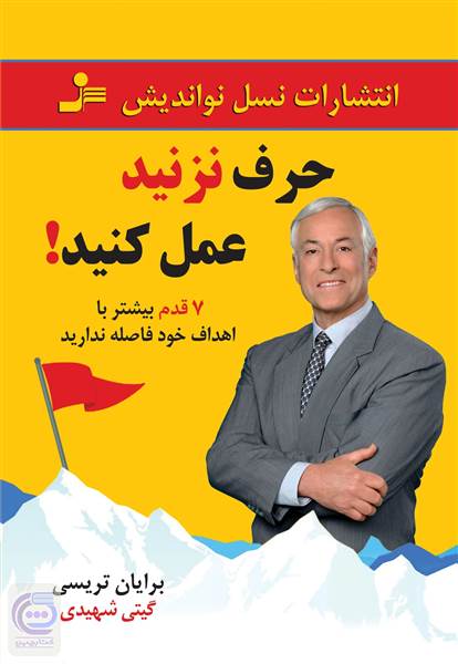 حرف نزنید عمل کنید!