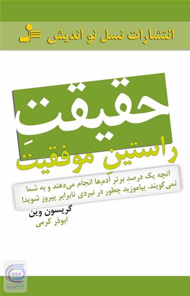 حقیقت راستین موفقیت