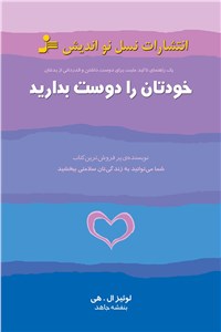 خودتان را دوست بدارید