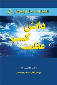 دانلود کتاب دانش کسب عظمت