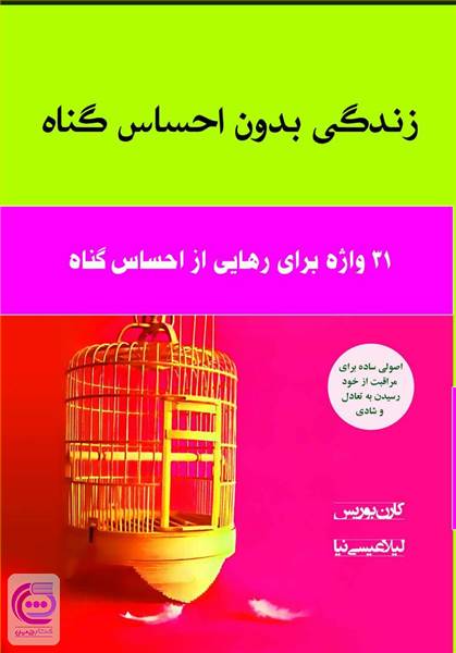 زندگی بدون احساس گناه