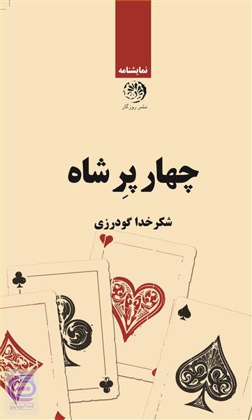 چهار پر شاه
