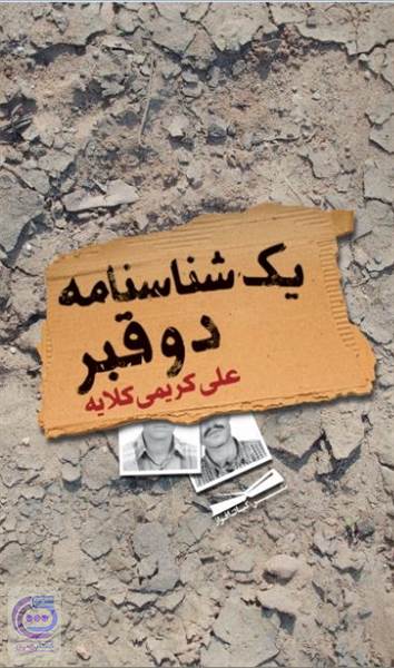 یک شناسنامه دو قبر
