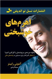 اهرم های خوشبختی