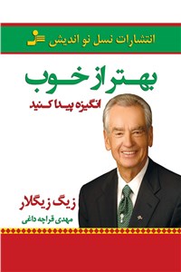 دانلود کتاب بهتر از خوب انگیزه پیدا کنید