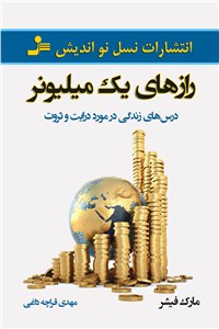 دانلود کتاب رازهای یک میلیونر