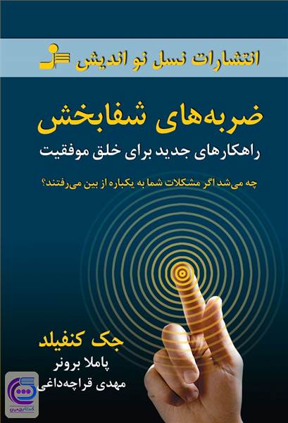 ضربه های شفابخش 