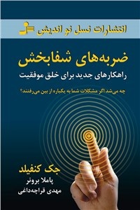 دانلود کتاب ضربه های شفابخش 
