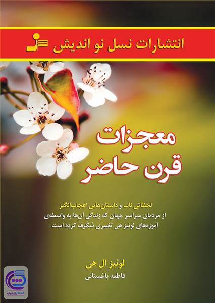 معجزات قرن حاضر
