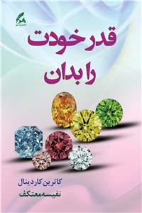 دانلود کتاب قدر خودت را بدان
