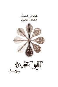 دانلود کتاب آشیق مکتبینده