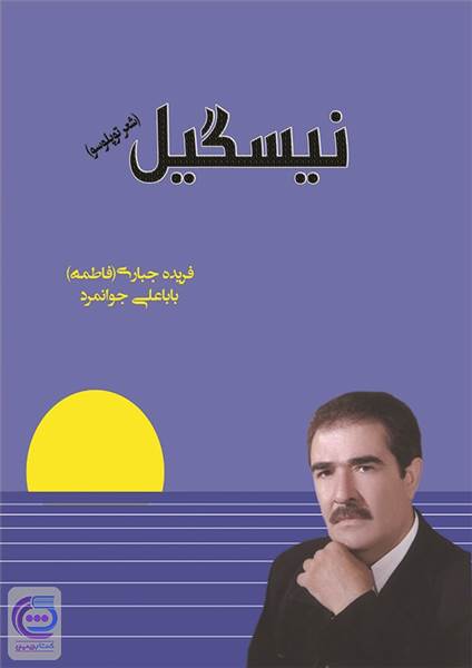 نیسگیل