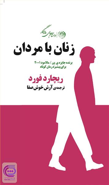 زنان با مردان