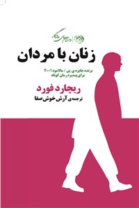 زنان با مردان