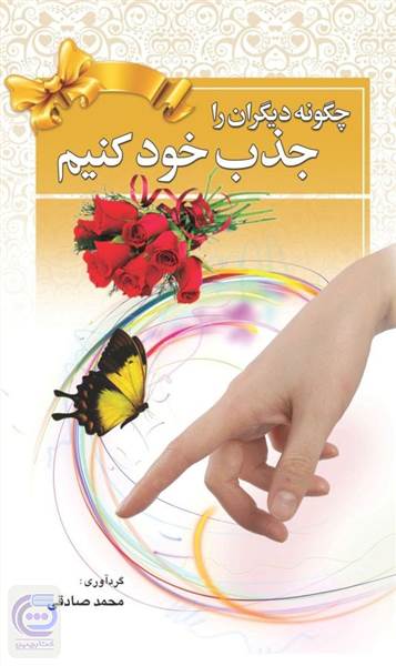 چگونه دیگران را جذب خود کنیم