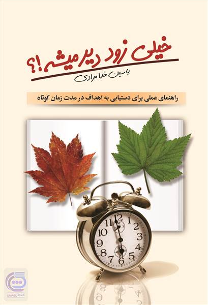 خیلی زود دیر میشه!؟