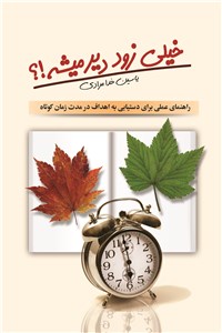 خیلی زود دیر میشه!؟