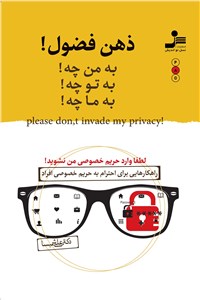 دانلود کتاب ذهن فضول! به من چه! به تو چه! به ما چه!