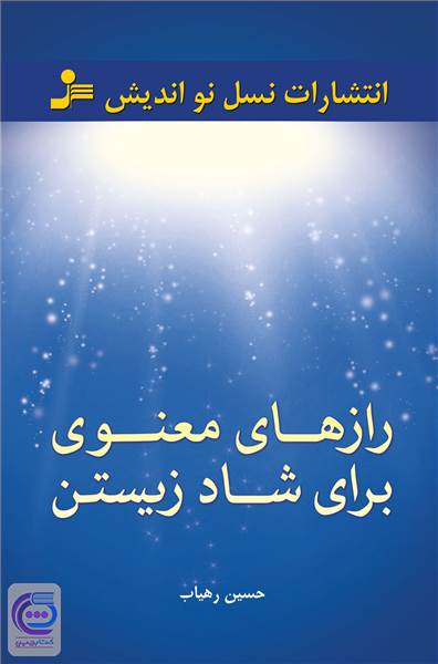 رازهای معنوی برای شاد زیستن