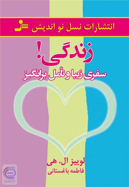 زندگی! سفری زیبا و تامل برانگیز