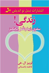 زندگی! سفری زیبا و تامل برانگیز