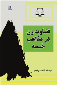 قضاوت زن در مذاهب خمسه