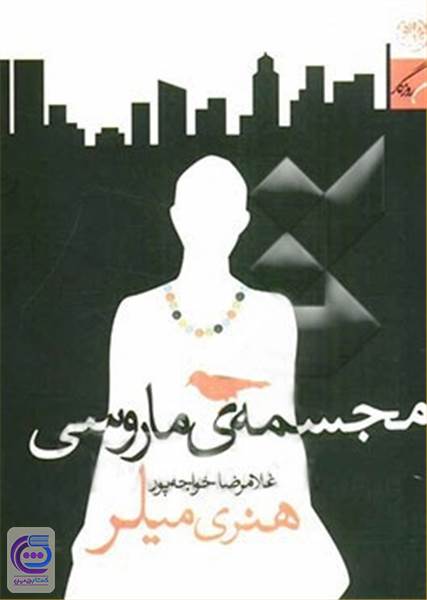 مجسمه ی ماروسی
