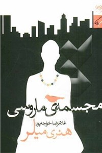 مجسمه ی ماروسی