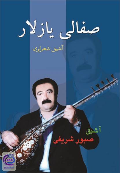 صفالی یازلار 