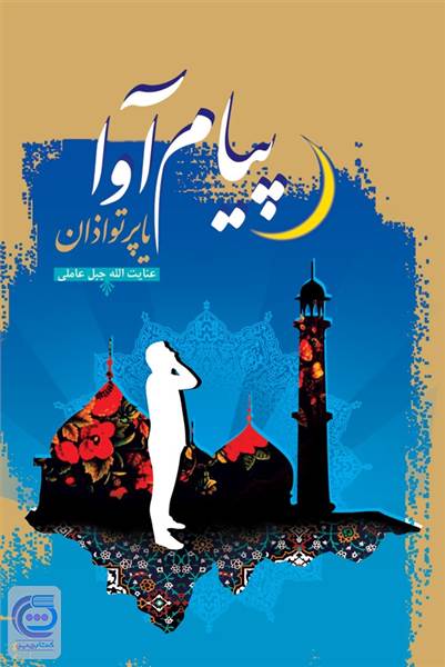 پیام آوا یا پرتو اذان