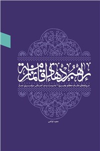 راهبردهای اقامه نماز