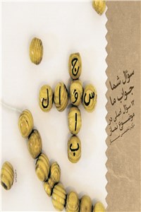 دانلود کتاب سوال شما جواب ما