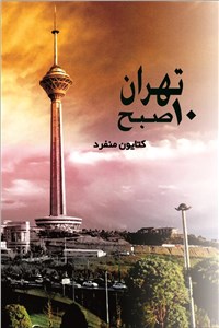 دانلود کتاب تهران 10 صبح