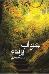دانلود کتاب خواب پرنده