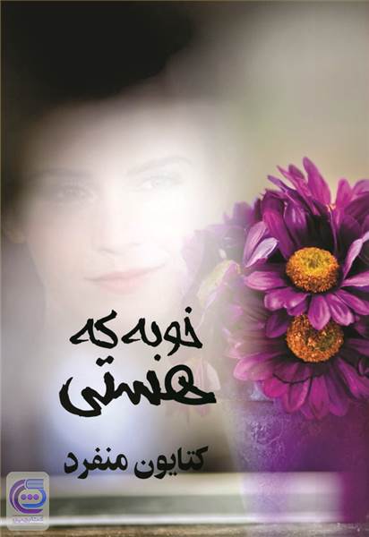 خوبه که هستی