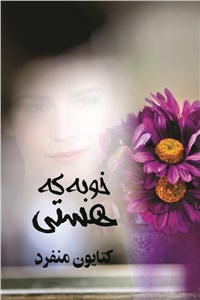 دانلود کتاب خوبه که هستی