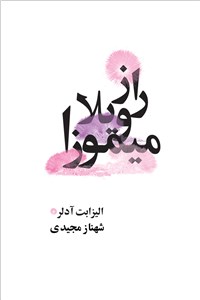 دانلود کتاب راز ویلا میموزا