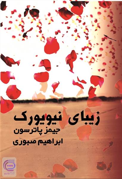 زیبای نیویورک