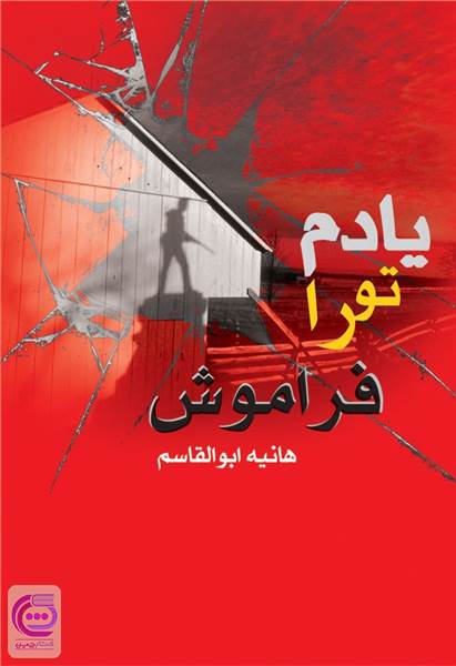 یادم تو را فراموش