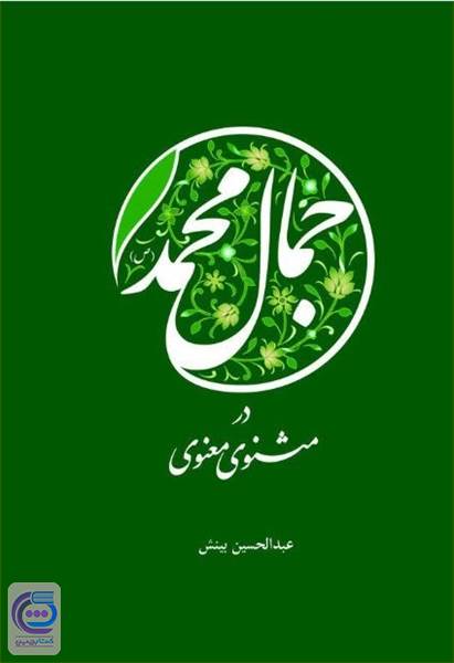 جمال محمد در مثنوی معنوی
