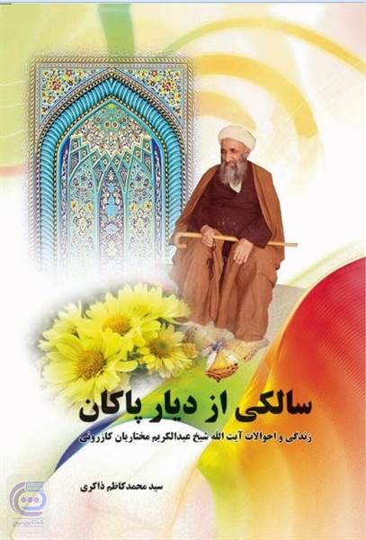 سالکی از دیار پاکان